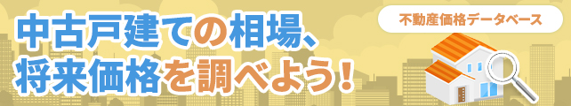 中古戸建ての価格相場、今後の価格推移は？【不動産価格データベース】
