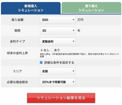 住宅ローンシミュレーションの入力項目